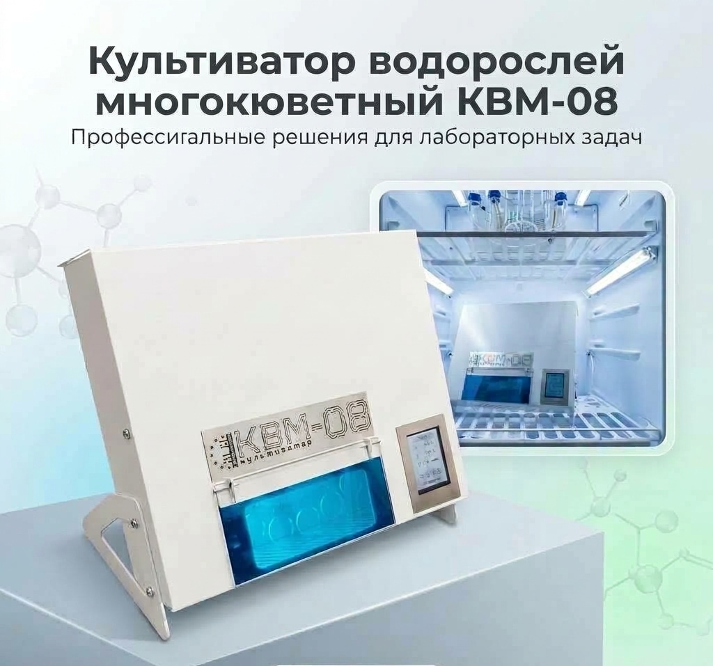 Культиватор водорослей многокюветный КВМ-08 (ТУ 26.51.70-003-63790925-2021)