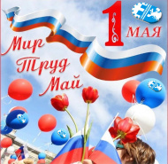 1 Мая,  день весны и труда. 