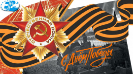 С Днем Победы в Великой Отечественной войне!