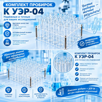 Комплект пробирок к УЭР-04
