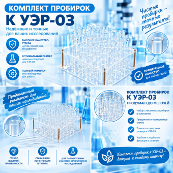 Комплект пробирок к УЭР-03