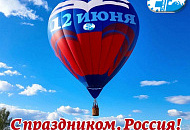 12 Июня День России ! 12 Июня День России !