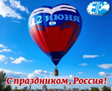12 Июня День России !
